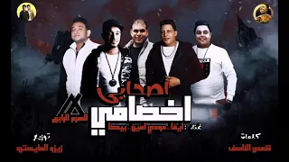 حمو بيكا اغنيه اصحابي اخصامي