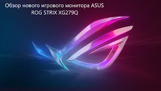 Обзор монитора ASUS ROG STRIX XG279Q