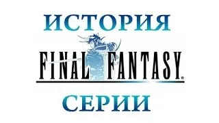 История серии Final Fantasy