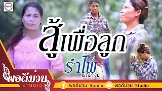 สู้เพื่อลูก - รำไพ แสงทอง พอดีม่วน [Official Mv]