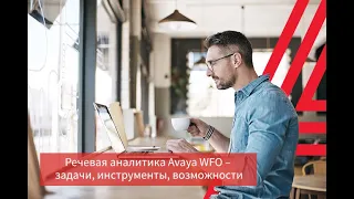 Речевая аналитика Avaya WFO – задачи, инструменты, возможности