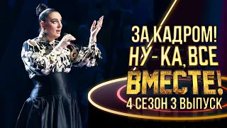 НУ-КА, ВСЕ ВМЕСТЕ! - ЗА КАДРОМ - 4 СЕЗОН - 3 ВЫПУСК