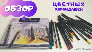 Набор для рисования (обзор цветных карандашей Faber Castell Goldfaber)