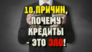 10 весомых причин, почему кредиты - это ЗЛО!