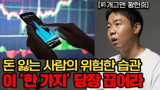 부자들의 '이것'을 따라하고 나도 부자의 길에 올라탔다 (개그맨 출신 자산가 황현희 2부 풀버전)