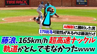 藤浪晋太郎の165km/h超高速ナックルの起動がとんでもなかったｗｗｗ【なんｊ】【野球】【5ch】【2ch】