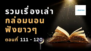 หลับสบาย รวมเรื่องเล่ากล่อมนอนยาว ๆ | ตอนที่ 111 - 120