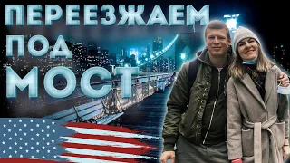 ПЕРЕЕЗЖАЕМ ПОД МОСТ /  Как платить аренду жилья в США, если нет работы? Прогулка по Манхэттену