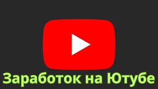 Как зарабатывать на YouTube