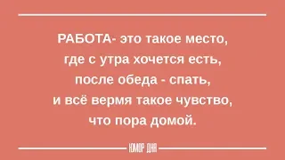 Женский юмор ПРО РАБОТУ - Юмор дня