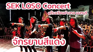 จักรยานสีแดง SEK LOSO(พี่ใหญ่ตีกลอง)​ || @โรงเรียนช่างกลนนทบุรี จ.นนทบุรี 16/6/2023