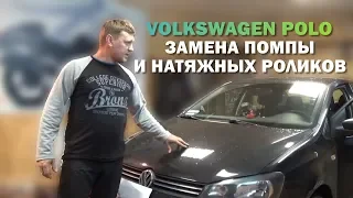 VOLKSWAGEN POLO ЗАМЕНА ПОМПЫ И НАТЯЖНЫХ РОЛИКОВ