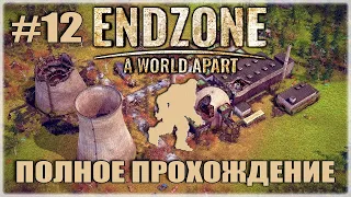 Endzone A World Apart ☠️ #12 - ПОЛНОЕ ПРОХОЖДЕНИЕ: Наговариваю на игру!)