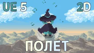 Unreal Engine 5.3: Механика полета в 2D. Виджет расхода энергии.