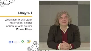 Державний стандарт початкової освіти: основна мета і цілі. Онлайн-курс для вчителів початкової школи