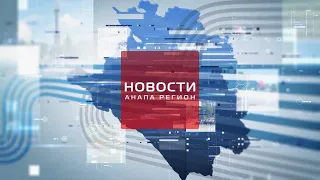 Новости "Анапа Регион" от 25 февраля 2020 года