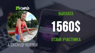 Выплата 1560$. Отзыв участника о Cashup System - cashproject.ru