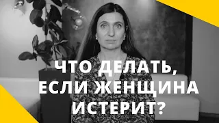 ❤️ Что делать если женщина истерит? ❤️ Анна Комлова