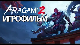 ИГРОФИЛЬМ Aragami 2 (все катсцены, русские субтитры) прохождение без комментариев