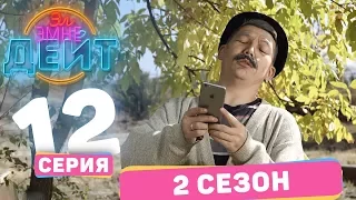 Эл Эмне Дейт?  2 сезон  ПОСЛЕДНИЙ ВЫПУСК