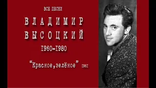 Владимир Высоцкий Красное Зеленое 1961 все песни