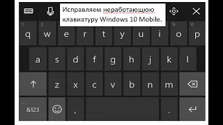 Что делать если, не работает - клавиатура, после обновления Windows Phone, до Windows 10 Mobile.