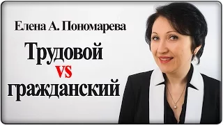 В чем разница- трудовой или гражданско-правовой договоры - Елена А. Пономарева