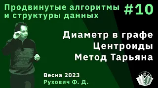 Алгоритмы и структуры данных (продвинутый поток) 10. Диаметр в графе, центроиды, метод Тарьяна