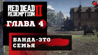 ПРОХОЖДЕНИЕ Red Dead Redemption 2 (RDR2) ➤ Часть 4 ➤ Прохождение На Русском ➤  PS4