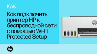 Как подключить принтер HP к беспроводной сети с помощью Wi-Fi Protected Setup | HP Support