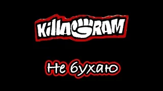 KillaGram – Я с вами больше не бухаю