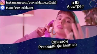 Связной - "Розовый фламинго" в 8х быстрее (Донат в описании)