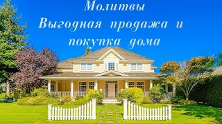 Молитвы на выгодную продажу и покупку дома #псалмыСестерСоболь #продажадома #покупкадома #молитва