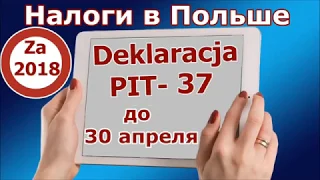 PIT-37 за 2018 год. Заполнить бланк самостоятельно/ PIT-37 za 2018 rok