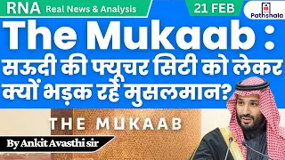 The Mukaab: सऊदी की फ्यूचर सिटी को लेकर क्यों भड़क रहे मुसलमान? RNA by Ankit Avasthi Sir