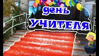 День Учителя - самое оригинальное поздравление!