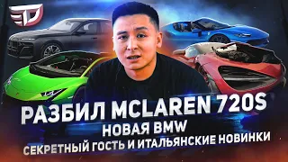 Разбил McLaren 720s | Новая BMW | Горячие итальянцы | Секретный гость - DT Digest #02