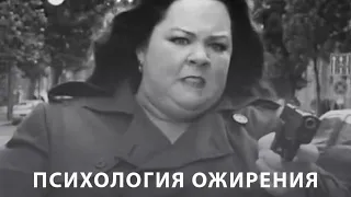 Психология ожирения