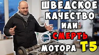 Шведское качество или смерть мотора Т5.