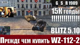 WoT Blitz - Шаблонный WZ 112 2 по цене двух Lowe.  Не пройдет - World of Tanks Blitz (WoTB)