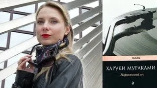 Книги: "Норвежский лес", Харуки Мураками / Elena S.