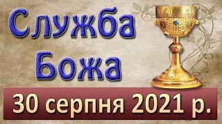 Служба Божа. 30 серпня 2021 р.