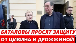 Мария Баталова попросила защиты от Цивина и Дрожжиной