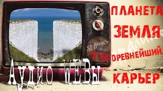 Планета Земля  древнейший карьер Горы терриконы,Каньоны горные выработки