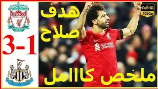 ملخص مباراة ليفربول ونيوكاسل يونايتد3-1 Full Hd 1080