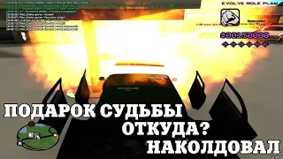 ПОДАРОК СУДЬБЫ, ОТКУДА? НАКОЛДОВАЛ / ВЕСЕЛЫЕ МОМЕНТЫ В GTA SAMP