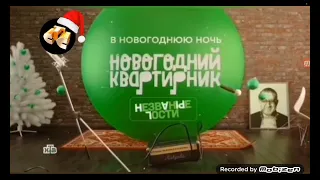 Новогодний Квартирник Незваные Гости в Новогоднюю Ночь На НТВ