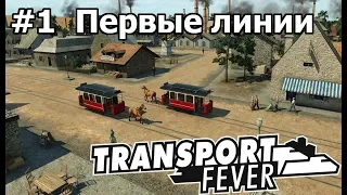 Transport Fever #1 Первые линии