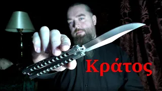 Балисонг "Кратос" от AtroposKnife - впечатления после года использования и сравнение с Benchmade 63