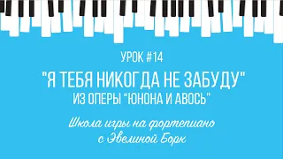 "Я тебя никогда не забуду" - Юнона и Авось. Фортепиано урок.